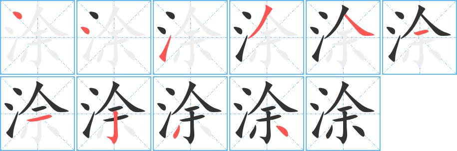 涂字的分步写法