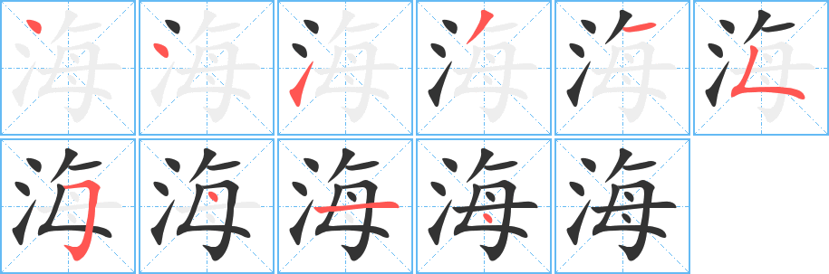 海字的分步写法
