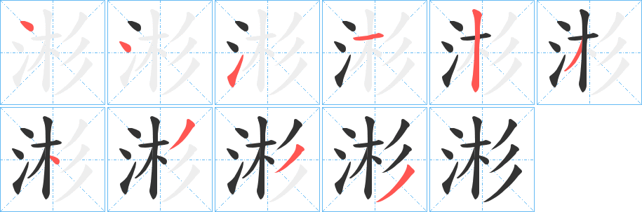 涁字的分步写法