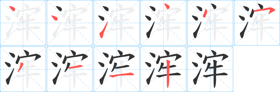 浶字的分步写法