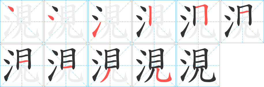 涀字的分步写法