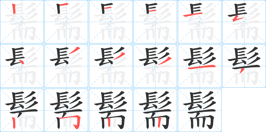 髵字的分步写法