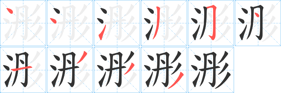 浵字的分步写法