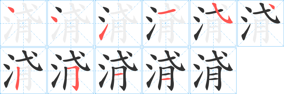 浳字的分步写法