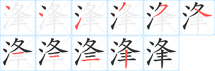 浲字的分步写法
