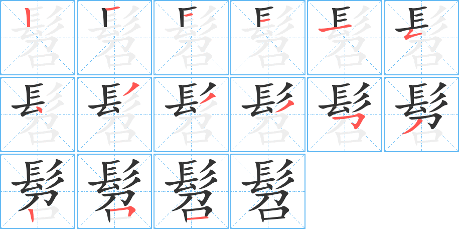 髫字的分步写法