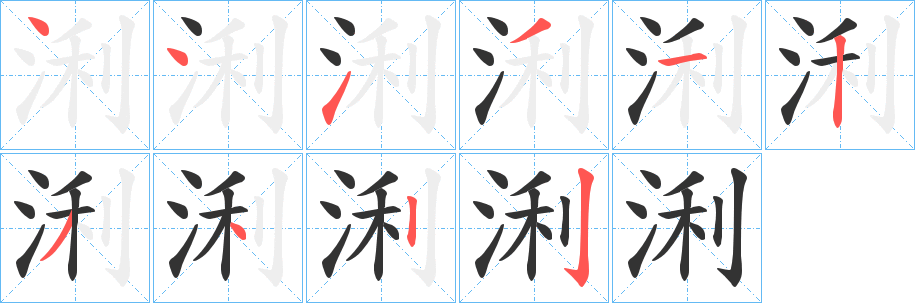 浰字的分步写法