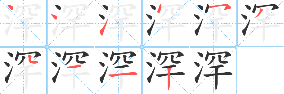 浫字的分步写法