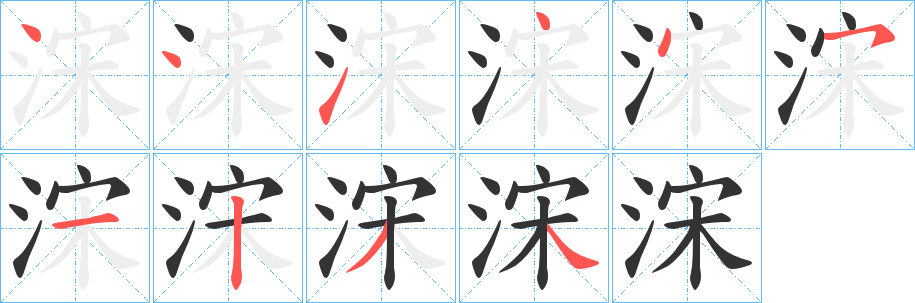 浨字的分步写法