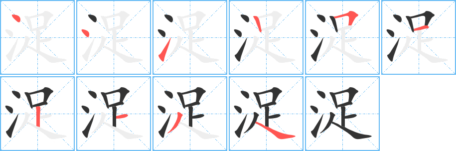 浞字的分步写法