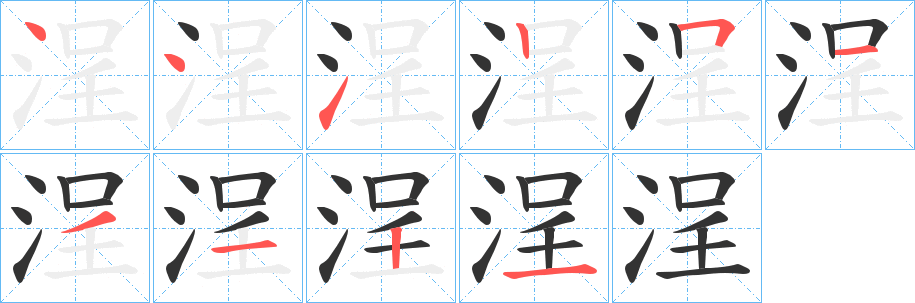 浧字的分步写法