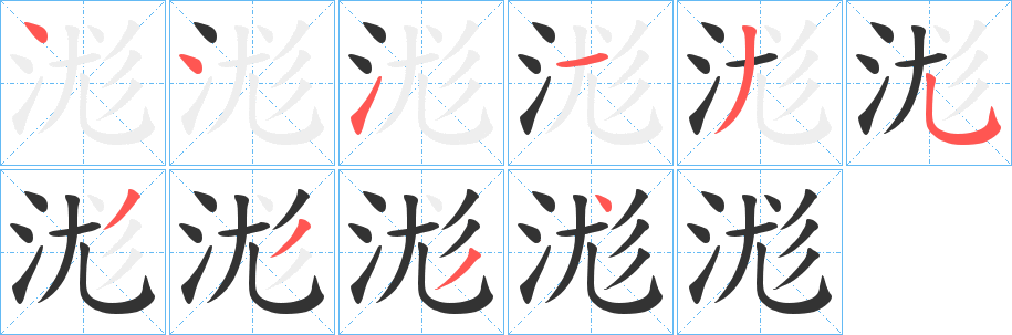 浝字的分步写法