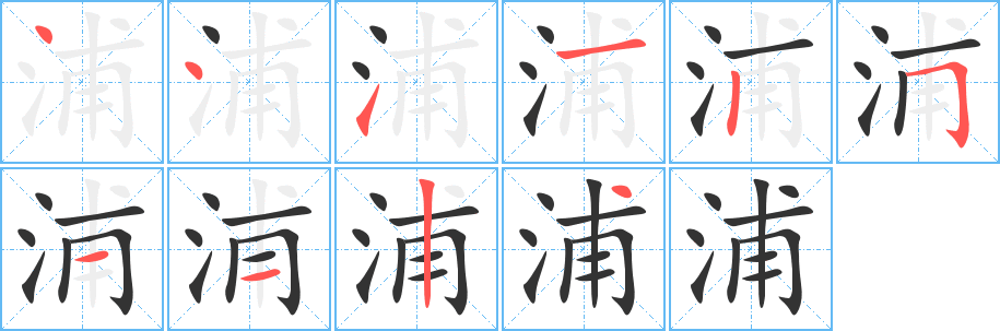 浦字的分步写法
