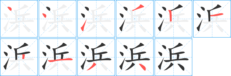 浜字的分步写法