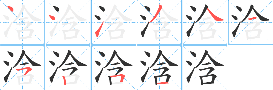 浛字的分步写法