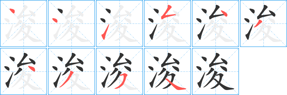 浚字的分步写法