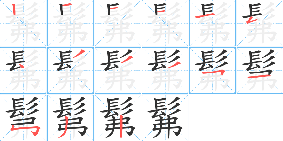 髴字的分步写法