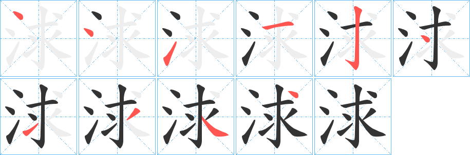 浗字的分步写法