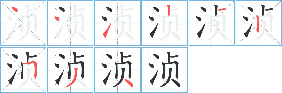 浈字的分步写法
