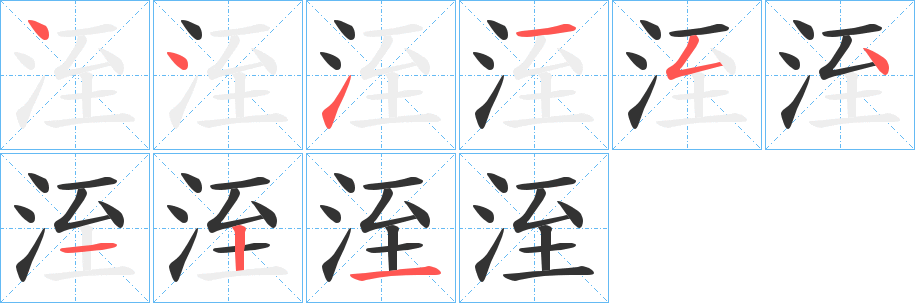 洷字的分步写法