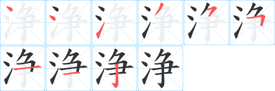 浄字的分步写法