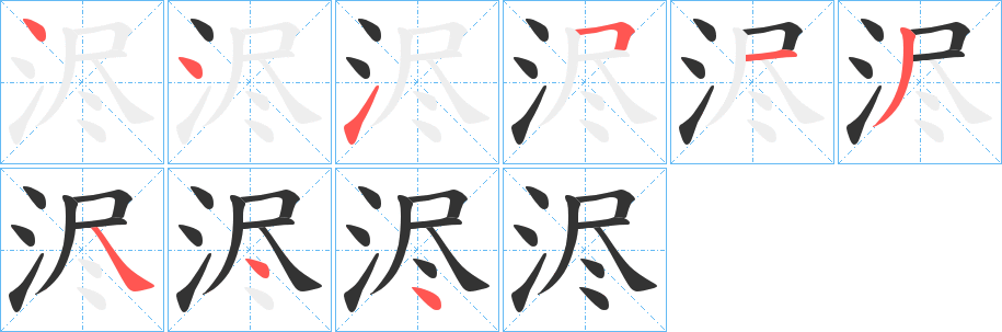 浕字的分步写法