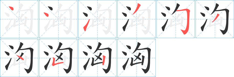 洶字的分步写法