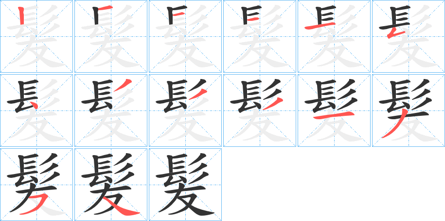 髪字的分步写法