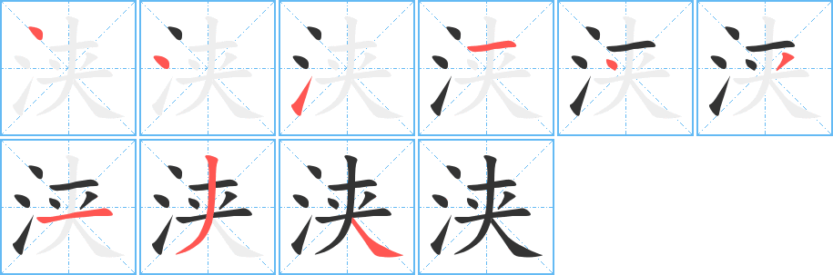 浃字的分步写法