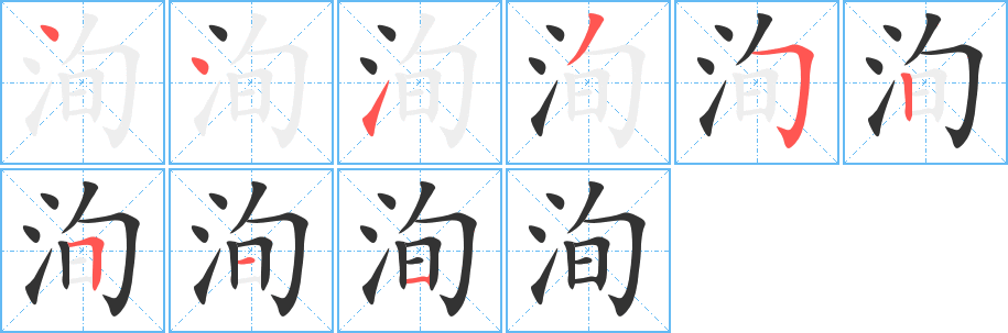 洵字的分步写法