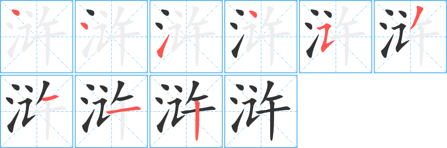 浒字的分步写法