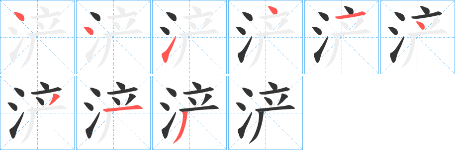 浐字的分步写法