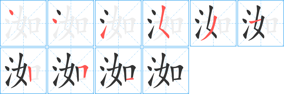 洳字的分步写法