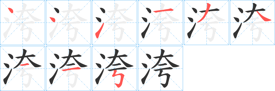 洿字的分步写法