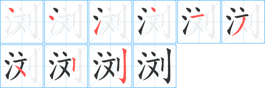 浏字的分步写法
