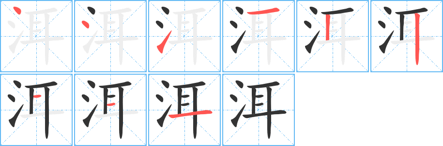 洱字的分步写法