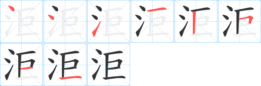 洰字的分步写法