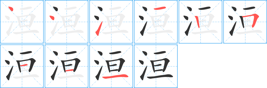 洹字的分步写法