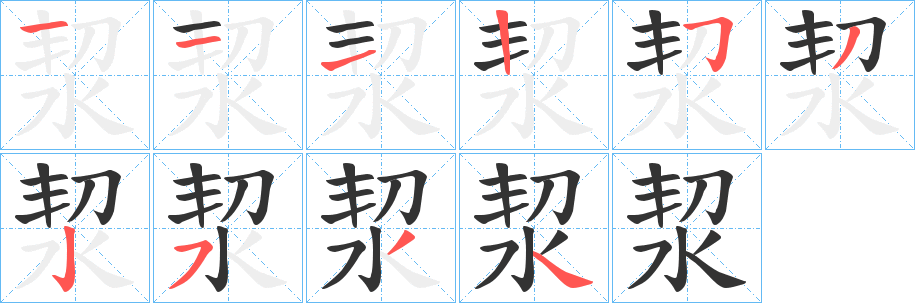 洯字的分步写法