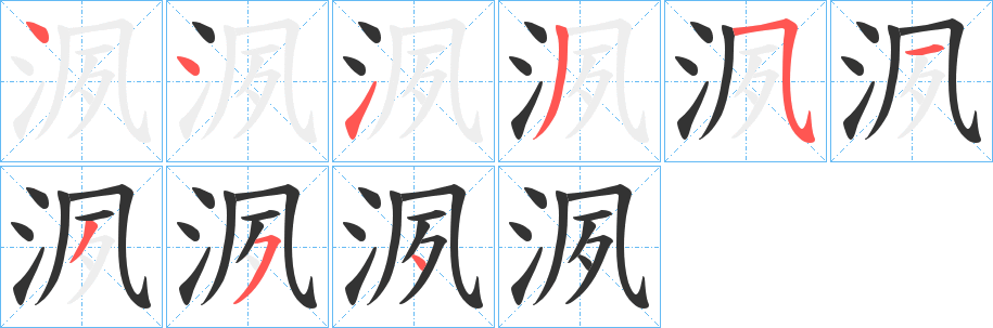 洬字的分步写法