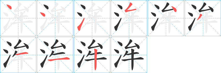 洠字的分步写法