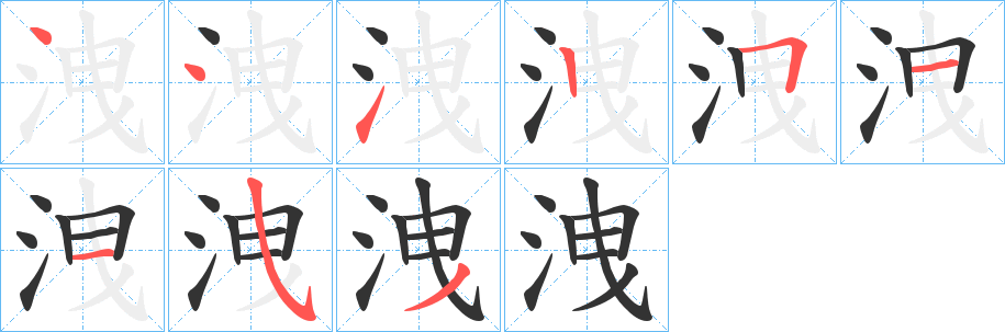 洩字的分步写法
