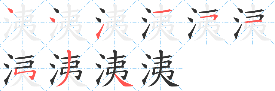 洟字的分步写法