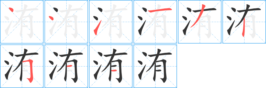 洧字的分步写法
