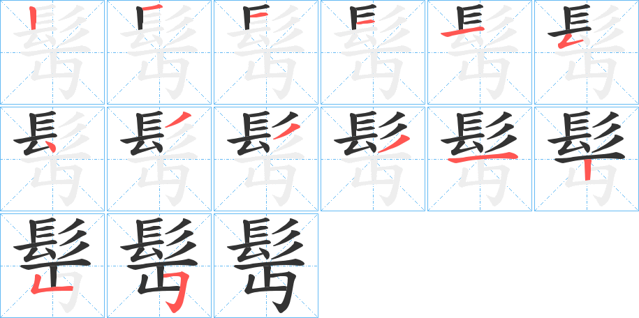 髩字的分步写法