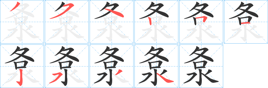 洜字的分步写法