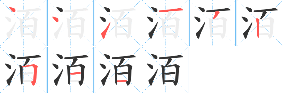 洦字的分步写法