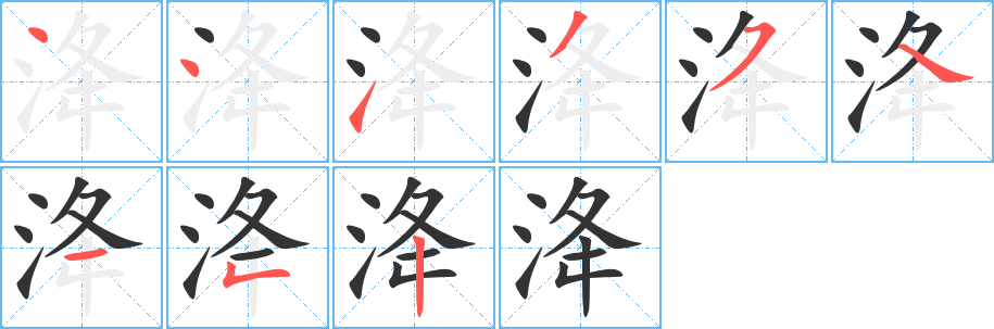 洚字的分步写法