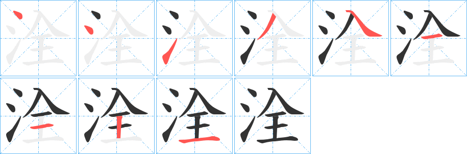 洤字的分步写法