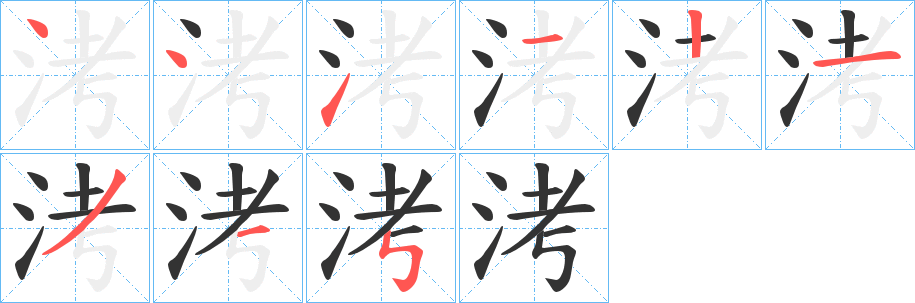 洘字的分步写法